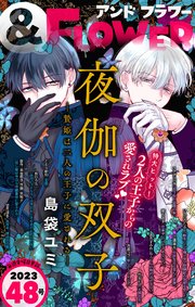 ＆フラワー 2023年48号