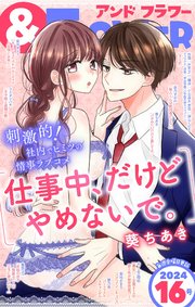 ＆フラワー 2024年16号