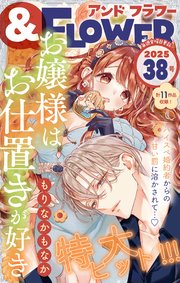 ＆フラワー　2025年38号