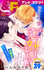 ＆フラワー　2025年39号