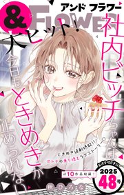＆フラワー　2025年48号