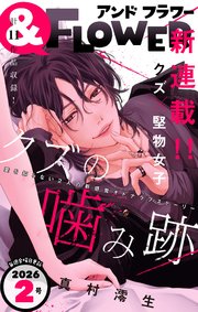 ＆フラワー　2026年2号