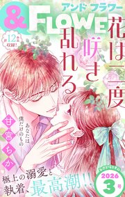 ＆フラワー　2026年3号