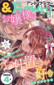 ＆フラワー　2026年4号