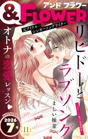 ＆フラワー　2026年7号
