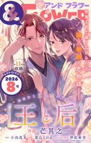 ＆フラワー　2026年8号