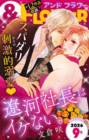 ＆フラワー　2026年9号
