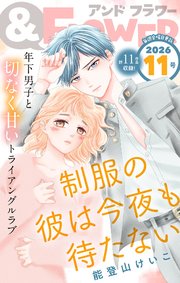 ＆フラワー　2026年11号
