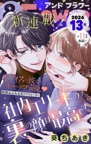 ＆フラワー　2026年13号
