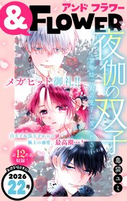 ＆フラワー　2026年22号