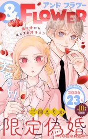 ＆フラワー　2026年23号