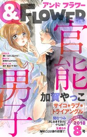 ＆フラワー 2018年8号
