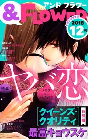 ＆フラワー 2018年12号