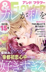 ＆フラワー 2018年15号