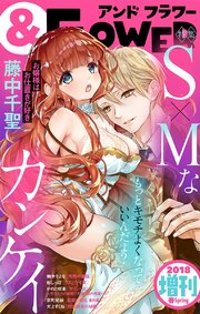 ＆フラワー 2018年春増刊号