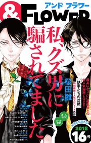 ＆フラワー 2018年16号