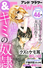 ＆フラワー 2018年46号