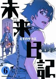 未来日記　6巻