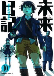 未来日記　10巻