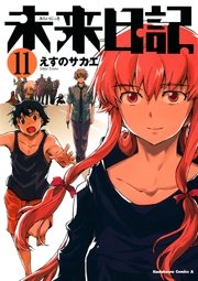 未来日記　11巻