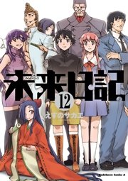 未来日記　12巻