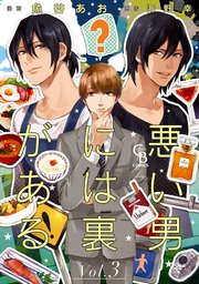 悪い男には裏がある３