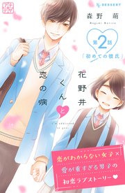 花野井くんと恋の病 プチデザ（2）
