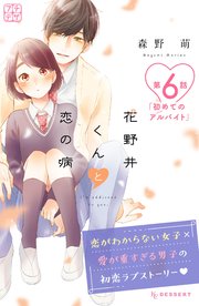 花野井くんと恋の病 プチデザ（6）