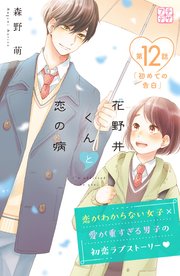 花野井くんと恋の病 プチデザ（12）
