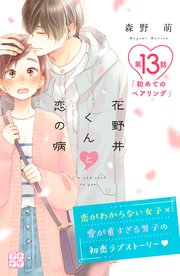 花野井くんと恋の病 プチデザ（13）