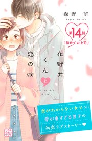 花野井くんと恋の病 プチデザ（14）