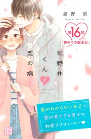花野井くんと恋の病 プチデザ（16）