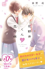 花野井くんと恋の病 プチデザ（17）