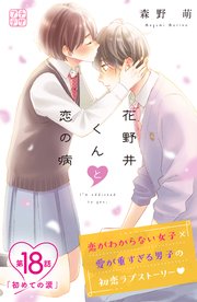 花野井くんと恋の病 プチデザ（18）
