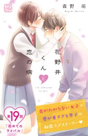 花野井くんと恋の病 プチデザ（19）