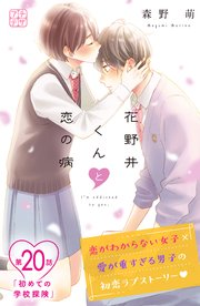花野井くんと恋の病 プチデザ（20）