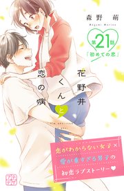 花野井くんと恋の病 プチデザ（21）