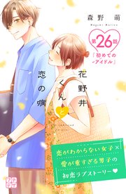 花野井くんと恋の病 プチデザ（26）