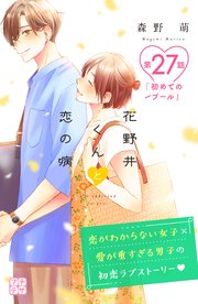 花野井くんと恋の病 プチデザ（27）