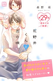 花野井くんと恋の病 プチデザ（29）