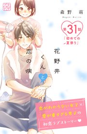 花野井くんと恋の病 プチデザ（31）