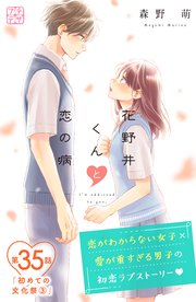 花野井くんと恋の病 プチデザ（35）