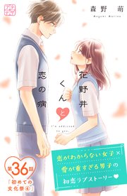 花野井くんと恋の病 プチデザ（36）