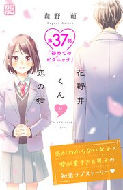 花野井くんと恋の病 プチデザ（37）