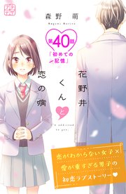 花野井くんと恋の病 プチデザ（40）