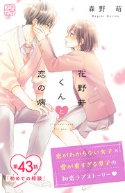 花野井くんと恋の病 プチデザ（43）