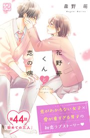花野井くんと恋の病 プチデザ（44）