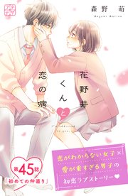 花野井くんと恋の病 プチデザ（45）