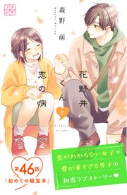 花野井くんと恋の病 プチデザ（46）