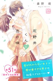 花野井くんと恋の病 プチデザ（51）